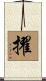 擢 Scroll