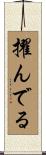 擢んでる Scroll