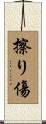擦り傷 Scroll