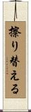 擦り替える Scroll