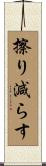 擦り減らす Scroll