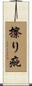 擦り疵 Scroll