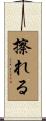 擦れる Scroll