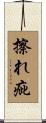 擦れ疵 Scroll