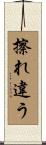 擦れ違う Scroll