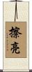 擦亮 Scroll