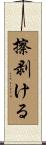 擦剥ける Scroll