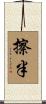 擦半 Scroll