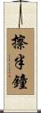 擦半鐘 Scroll