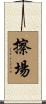 擦場 Scroll