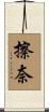 擦奈 Scroll