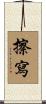 擦寫 Scroll