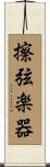 擦弦楽器 Scroll