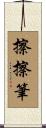 擦擦筆 Scroll