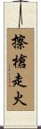 擦槍走火 Scroll
