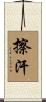 擦汗 Scroll