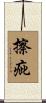 擦疵 Scroll
