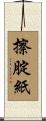 擦腚紙 Scroll