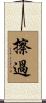 擦過 Scroll