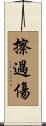 擦過傷 Scroll