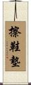 擦鞋墊 Scroll