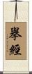 擧經 Scroll