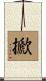 擨 Scroll
