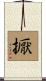 擫 Scroll