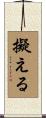 擬える Scroll