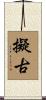 擬古 Scroll