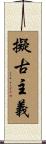 擬古主義 Scroll