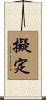擬定 Scroll
