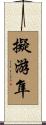 擬游隼 Scroll