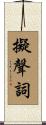 擬聲詞 Scroll