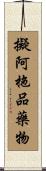 擬阿拖品藥物 Scroll