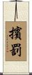 擯罰 Scroll