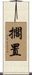 擱置 Scroll