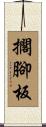 擱腳板 Scroll