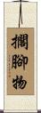 擱腳物 Scroll