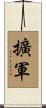 擴軍 Scroll