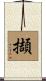 擷 Scroll