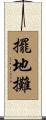 擺地攤 Scroll