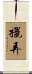 擺弄 Scroll