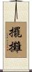 擺攤 Scroll