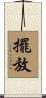 擺放 Scroll