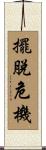 擺脫危機 Scroll