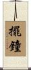 擺鐘 Scroll