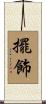 擺飾 Scroll