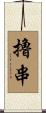 擼串 Scroll