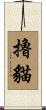 擼貓 Scroll